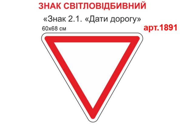 Табличка Знак 2.1 Дати дорогу світловідбивна №1891