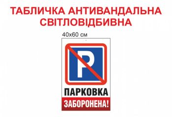 Табличка Паркуватися заборонено світловідбиваюча антивандальна №1918
