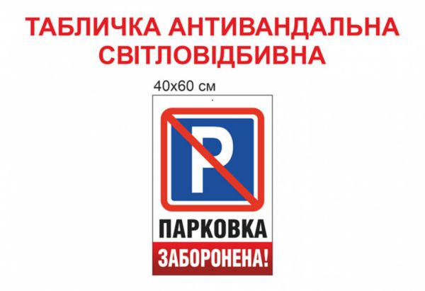 Табличка Паркуватися заборонено світловідбиваюча антивандальна №1918