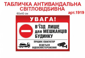 Табличка В'їзд для мешканців будинку світловідбиваюча №1919