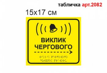 Табличка Виклик чергового Брайль №2082