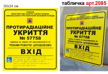 Табличка Місце для укриття тактильна №2085