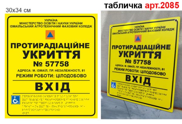 Табличка Місце для укриття тактильна №2085
