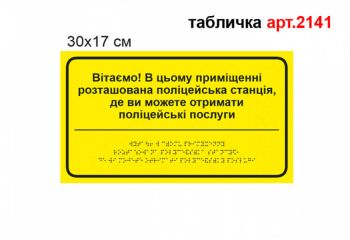 Табличка поліцейської станції з шрифтом Брайля №2141
