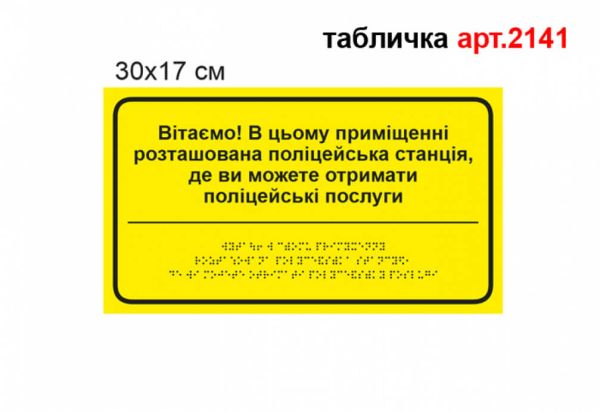 Табличка поліцейської станції з шрифтом Брайля №2141