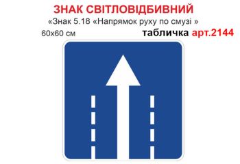 Табличка Знак 5.18 «Напрямок руху по смузі» №2144