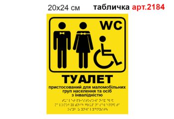 Табличка Туалет з шрифтом Брайля №2184