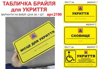 Табличка брайля для Укриття