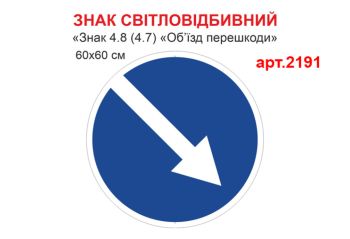 Знак 4.8 Об'їзд перешкоди світловідбивна табличка №2191