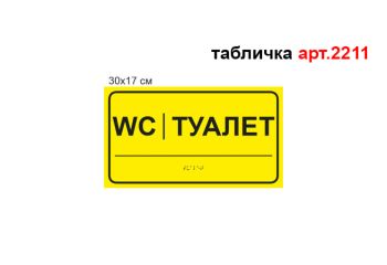 Табличка Брайля №2211