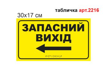 Табличка Брайля Запасний вихід №2216
