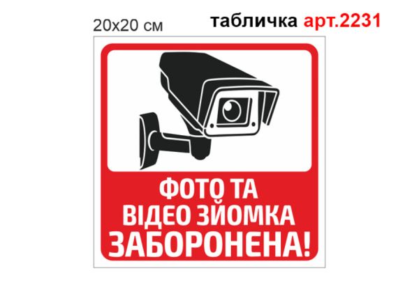 Табличка Фото та відеозйомка заборонена №2231