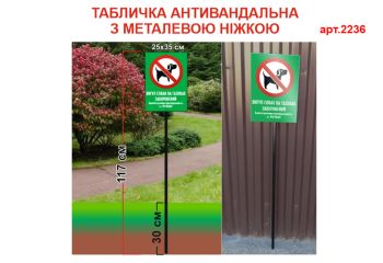 Табличка вигул собак заборонено №2236