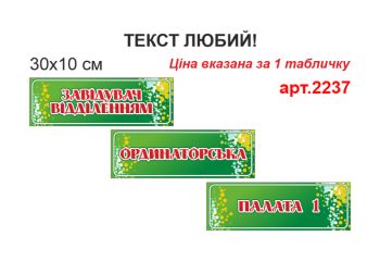 Таблички на двері №2237