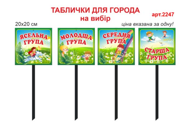 Таблички для груп в дитячий садок №2247