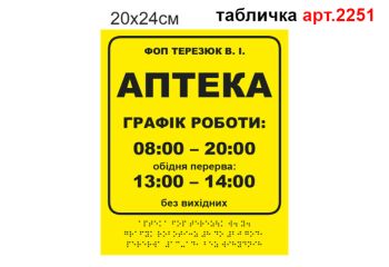 Вивіска з шрифтом Брайля №2251