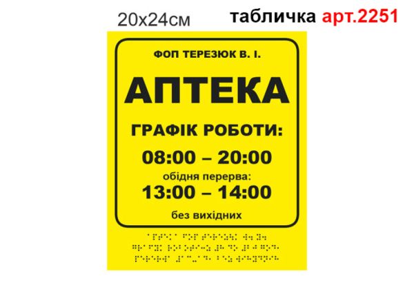 Вивіска з шрифтом Брайля №2251