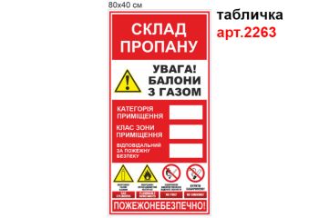 Табличка Склад пропану №2014
