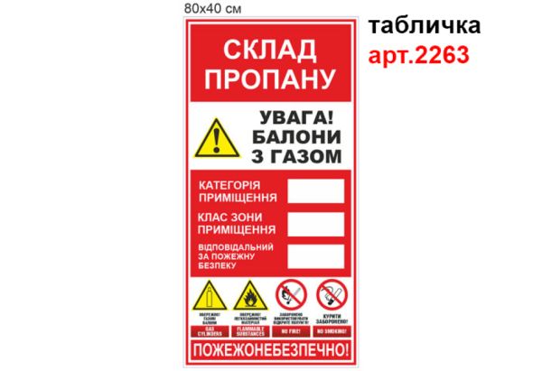 Табличка Склад пропану №2014