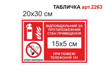 Табличка Відповідальний за протипожежний стан №2263