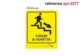 Табличка брайля "Сходи вниз праворуч" №2277