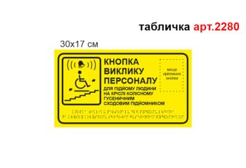 Табличка Брайля Кнопка виклику персоналу №2280