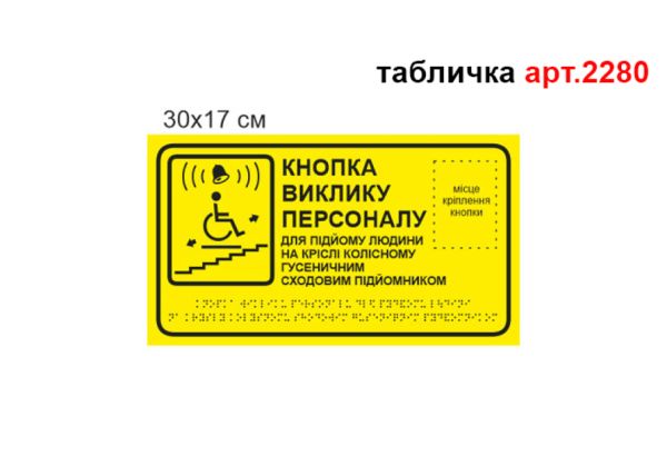 Табличка Брайля Кнопка виклику персоналу №2280