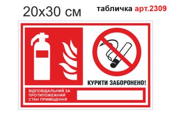 Табличка Відповідальний за протипожежний стан №2309
