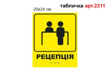 Табличка з шрифтом Брайля №2311