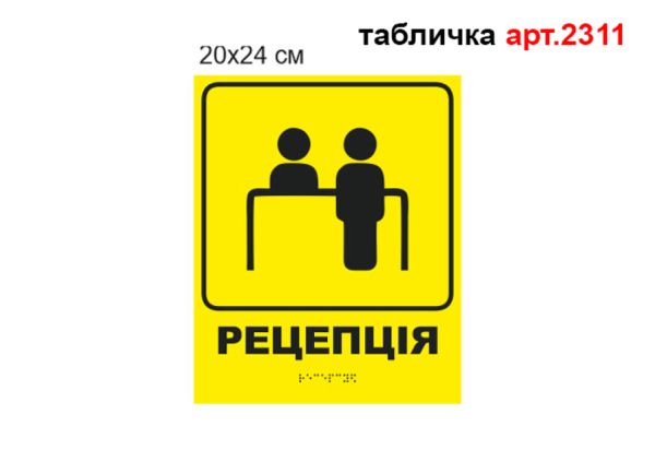 Табличка з шрифтом Брайля №2311