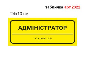 Табличка на кабінет з шрифтом Брайля №2322