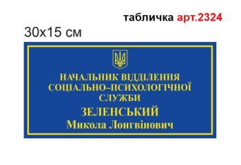 Таблички на двері №2324