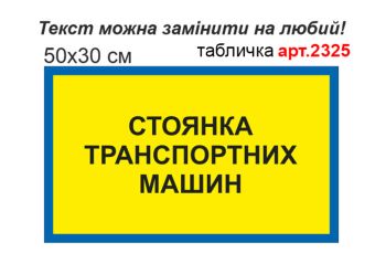 Табличка "Стоянка транспортних машин" №2325