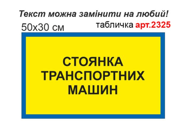 Табличка "Стоянка транспортних машин" №2325