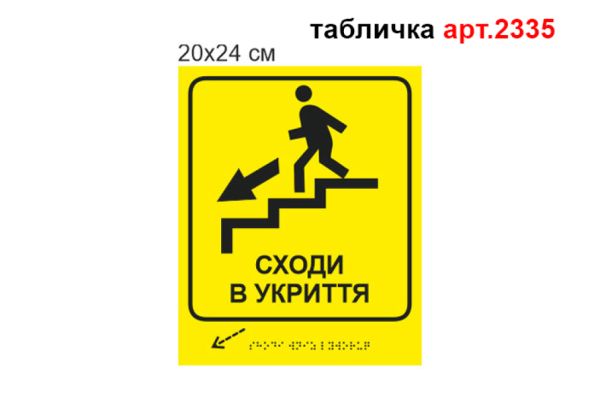 Табличка брайля "Сходи вниз ліворуч" №2335