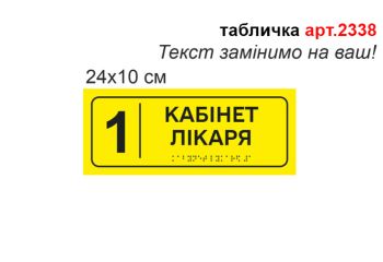 Табличка Брайля №2338