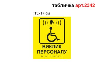 Табличка Виклик персоналу №2342
