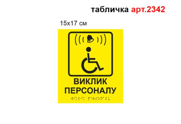 Табличка Виклик персоналу №2342