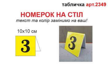 Таблички на стіл №2349