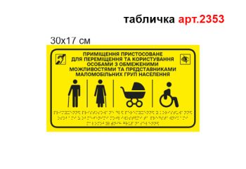 Табличка Брайля №2353