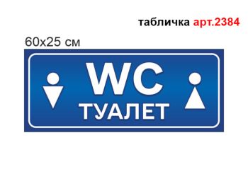 Табличка Туалет №2384