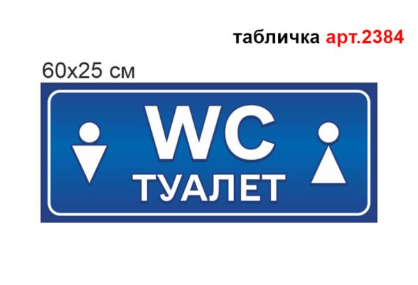 Табличка Туалет №2384