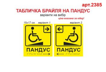 Табличка Брайля на пандус №2385