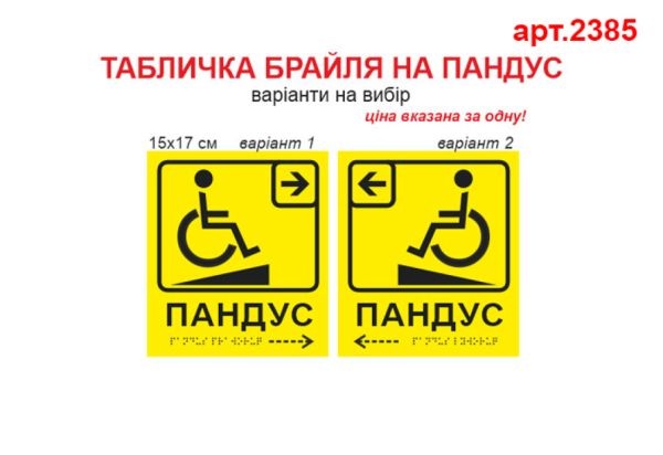 Табличка Брайля на пандус №2385