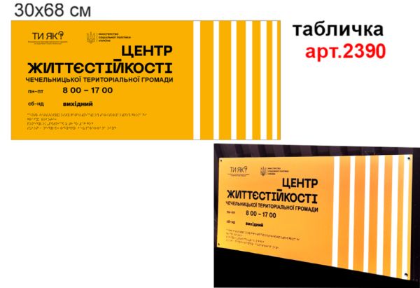 Табличка Брайля "Центр життєстійкості" №2390