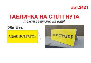 Таблички на стіл №2421