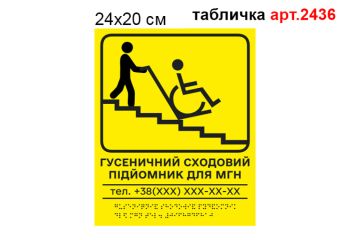 Табличка Брайля №2436