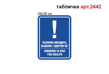 Табличка Паління шкодить вашому здоров'ю №2442