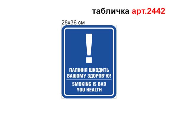 Табличка Паління шкодить вашому здоров'ю №2442