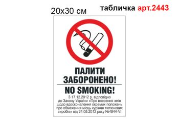 Табличка Курити заборонено №2443